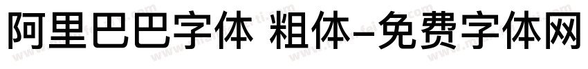 阿里巴巴字体 粗体字体转换